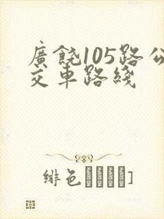 广饶105路公交车路线