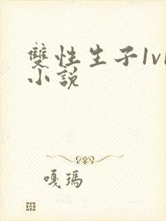 双性生子1v1小说