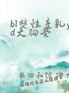bl双性产乳yd大胸受