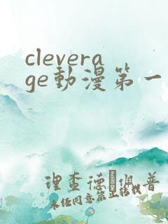 cleverage动漫第一季全集在线观看免费