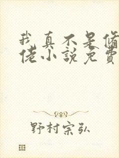 我真不是修仙大佬小说免费