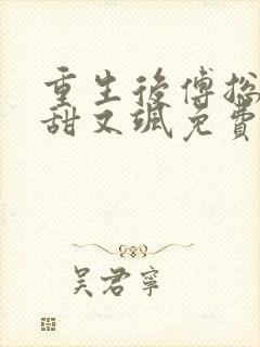重生后傅总娇妻甜又飒免费 重生后傅总娇妻甜又飒免费