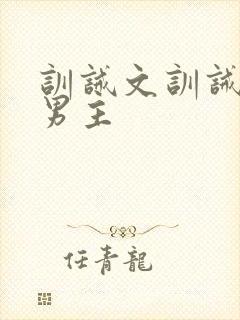 训诫文训诫师双男主