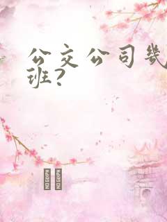 公交公司几点下班?