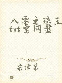八零之珠玉在侧txt云网盘