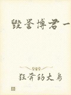 毁誉博君一肖 毁誉博君一肖