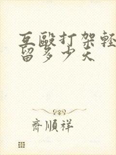 互殴打架轻伤拘留多少天