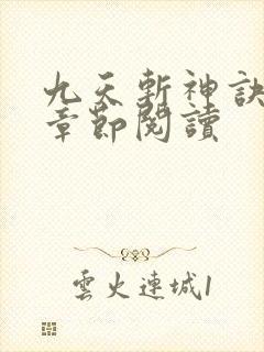 九天斩神诀最新章节阅读 九天斩神诀最新章节阅读
