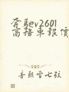 奔驰v260l商务车报价2021款价格