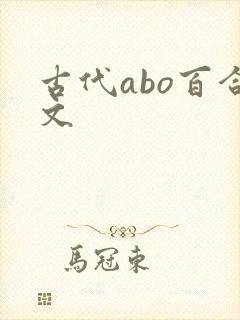 古代abo百合文 古代abo百合文