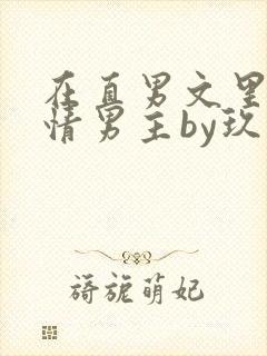在直男文里撩言情男主by玖辞txt 在直男文里撩言情男主by玖辞txt