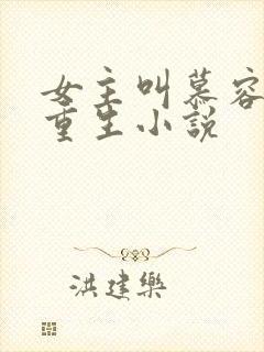 女主叫慕容月的重生小说