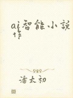 ai智能小说写作