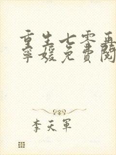 重生七零再高嫁宁媛免费阅读