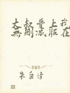 大叔爱上我小说无删减版在线阅读