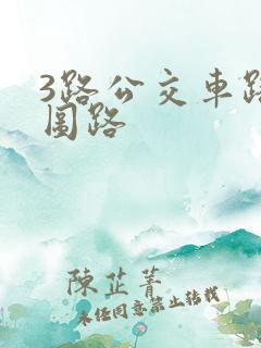 3路公交车路线图路