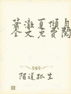 萧澈夏倾月小说全文免费阅读笔趣阁 萧澈夏倾月小说全文免费阅读笔趣阁