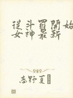 从斗罗开始俘获女神最新