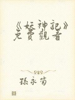 《妖神记》动漫免费观看