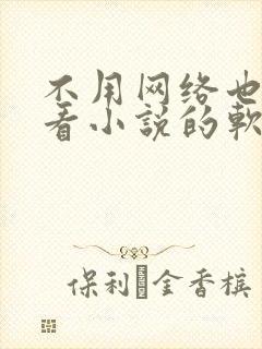 不用网络也可以看小说的软件 不用网络也可以看小说的软件