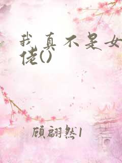 我真不是女装大佬()