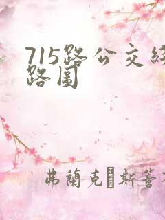 715路公交线路图