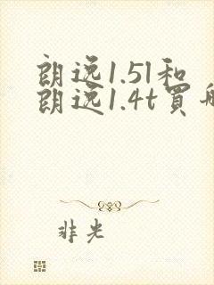 朗逸1.5l和朗逸1.4t买哪个更好 朗逸1.5l和朗逸1.4t买哪个更好
