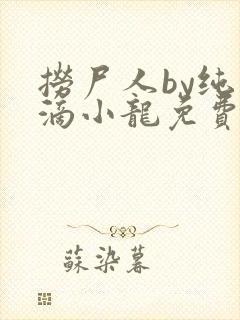捞尸人by纯洁滴小龙免费阅读