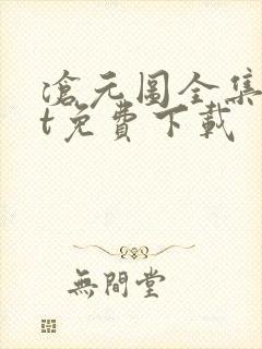 沧元图全集txt免费下载