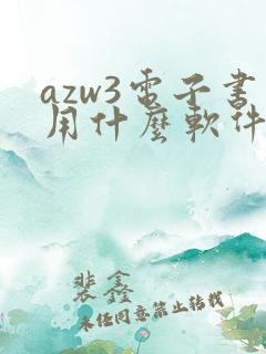 azw3电子书用什么软件打开