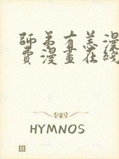 师弟有恙漫画免费漫画在线观看下拉
