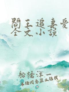 阎王追妻爱成殇全文小说