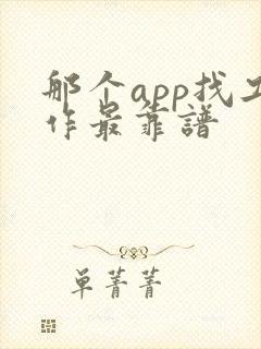 那个app找工作最靠谱