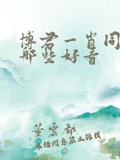 博君一肖同人文哪些好看 博君一肖同人文哪些好看