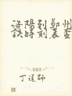 洛阳到郑州的高铁时刻表查询