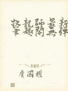 牧龙师最新章节笔趣阁无弹窗