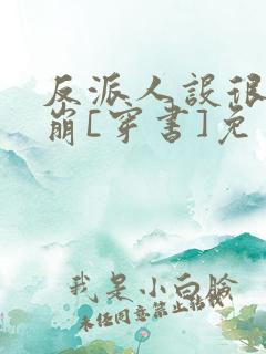 反派人设很难不崩[穿书]免费