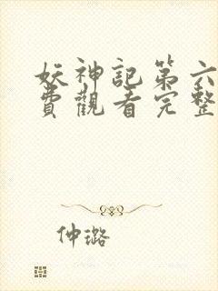 妖神记第六季免费观看完整版