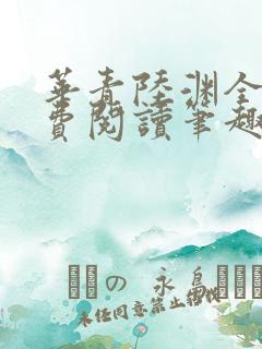 华青陆渊全文免费阅读笔趣阁
