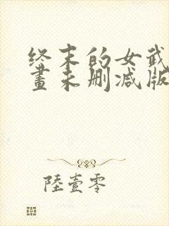 终末的女武神漫画未删减版在线观看