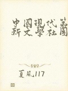 中国现代第一个新文学社团是