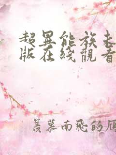 超异能族未删减版在线观看