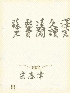 苏熙凌久泽小说免费阅读完整版更新时间