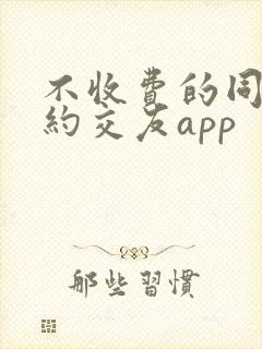 不收费的同城可约交友app