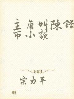 主角叫陈锋的都市小说