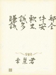 赚钱软件哪个赚钱多又安全