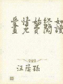 爱情始终如一漫画免费阅读下拉式