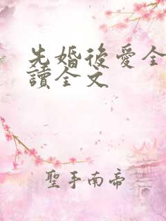 先婚后爱全文阅读全文