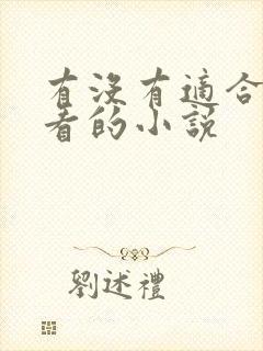 有没有适合晚上看的小说