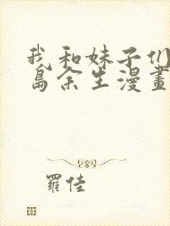 我和妹子们的荒岛余生漫画下拉式